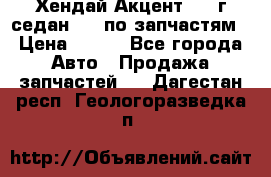 Хендай Акцент 1997г седан 1,5 по запчастям › Цена ­ 300 - Все города Авто » Продажа запчастей   . Дагестан респ.,Геологоразведка п.